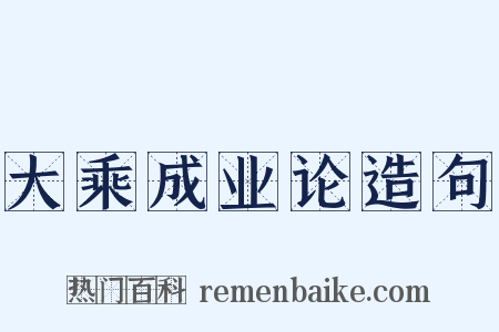 大乘成业论造句是什么意思的图片
